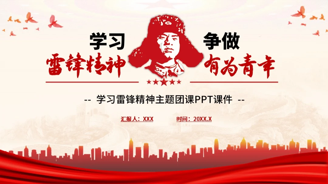 学习雷锋精神主题团课PPT课件