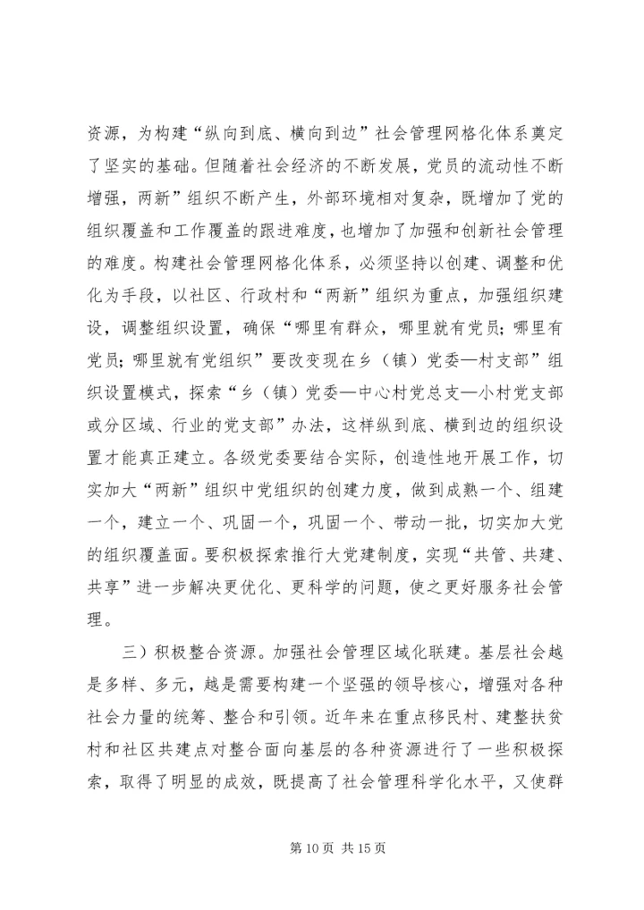 完善乡镇党组织建设推进社会管理改革.docx