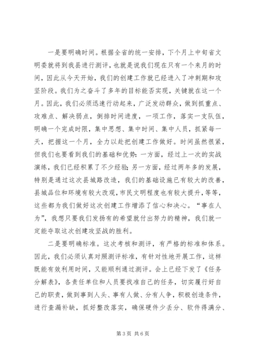 创建全省文明县城暨全省文明村镇动员大会主持词 (6).docx