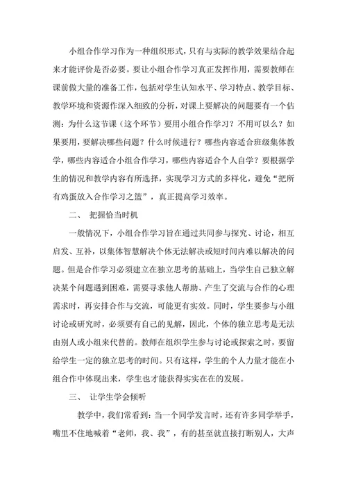 农村小学生小组合作学习有效性研究