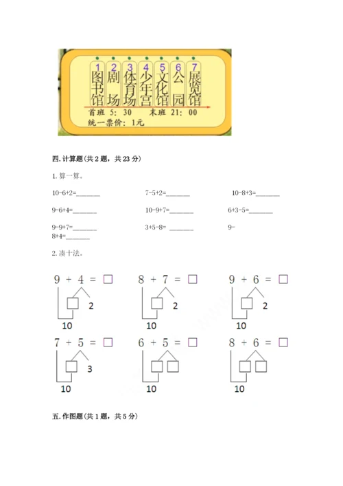 小学一年级上册数学期末测试卷及完整答案【网校专用】.docx