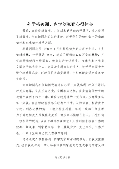 外学杨善洲、内学刘家勤心得体会.docx