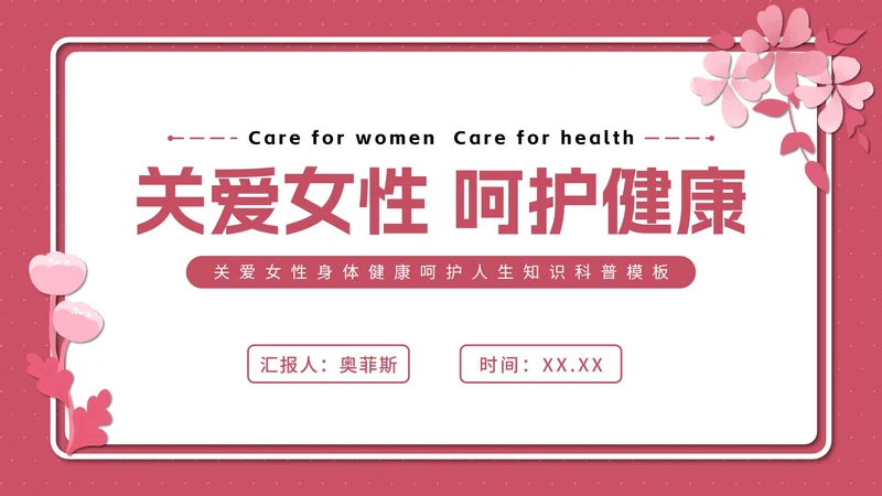 粉色花卉女性健康知识普及PPT模板