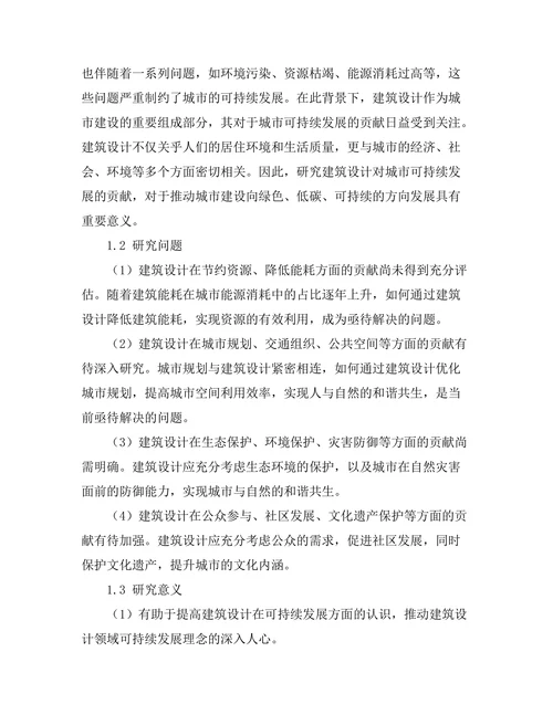 建筑设计对城市可持续发展的贡献研究