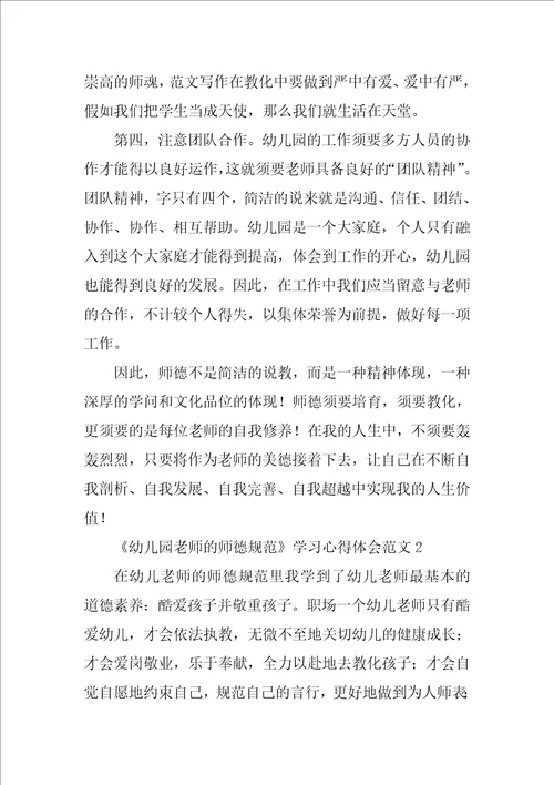 幼儿园教师的师德规范学习心得体会范文1