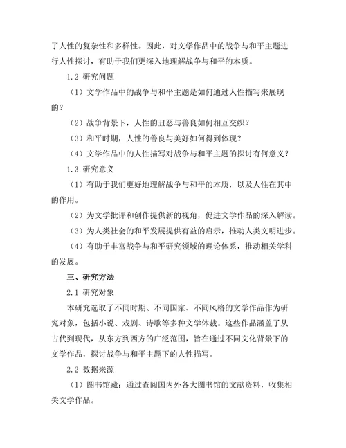 战争与和平：文学作品中的人性探讨