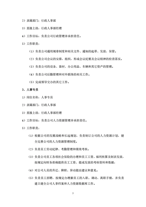 建设工程公司组织结构与岗位设置说明书