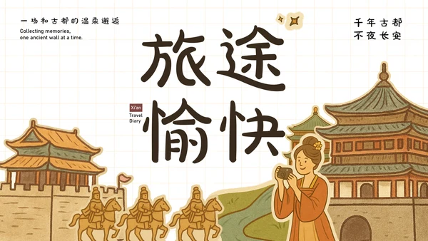黄色手账卡通风西安旅游攻略