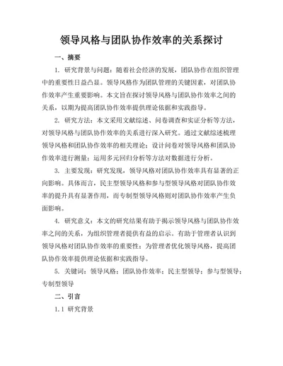 领导风格与团队协作效率的关系探讨