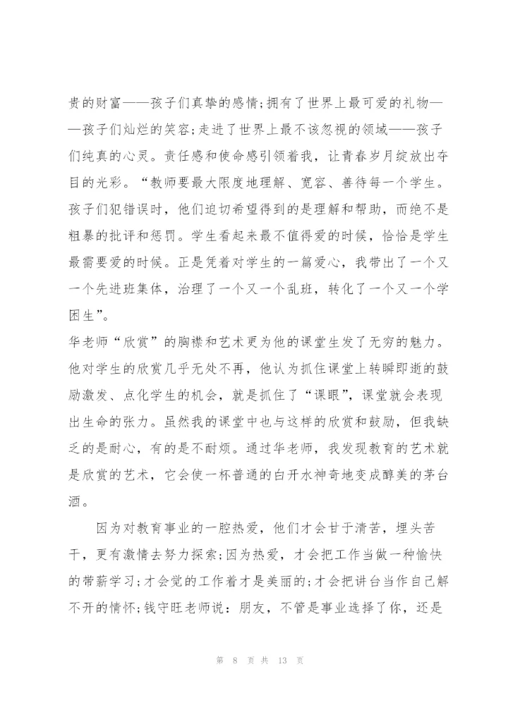 实用教师读书心得体会范文5篇.docx