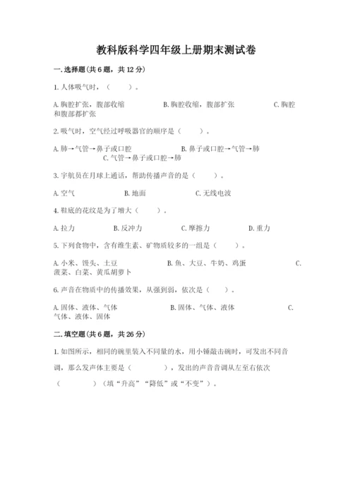 教科版科学四年级上册期末测试卷含完整答案（全国通用）.docx