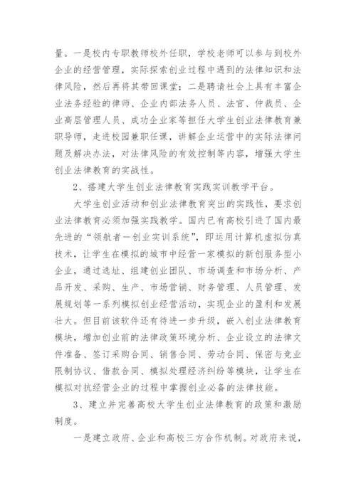 大学生创业法律教育体系探析论文.docx