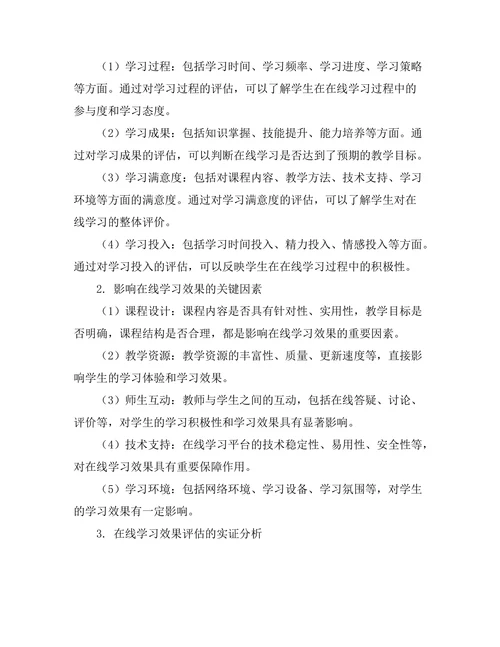 教育期刊中在线学习效果的系统评估