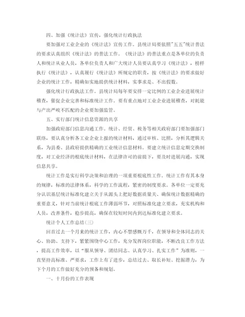 精编之统计个人工作参考总结范本.docx