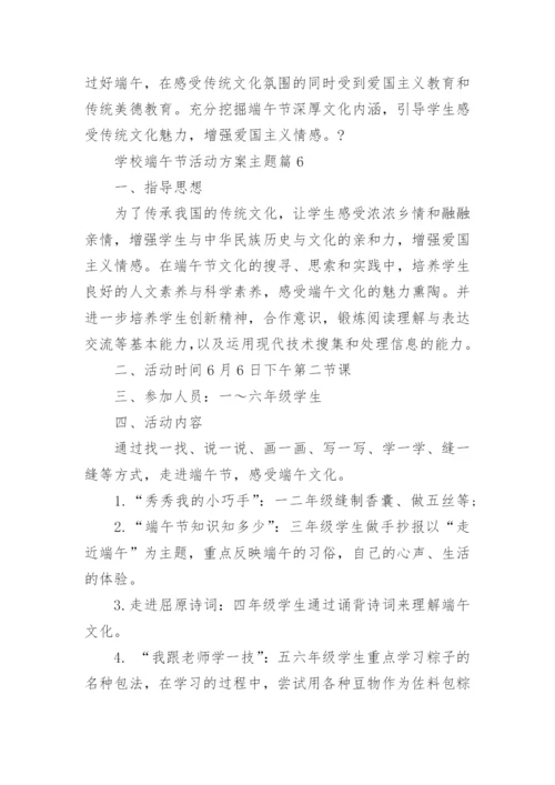 学校端午节活动方案主题(优秀12篇).docx