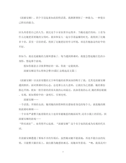 精编波丽安娜读书心得体会整合5篇汇总精选范文.docx