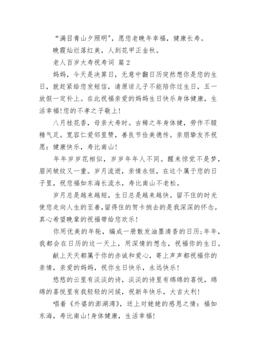老人百岁大寿祝寿词.docx