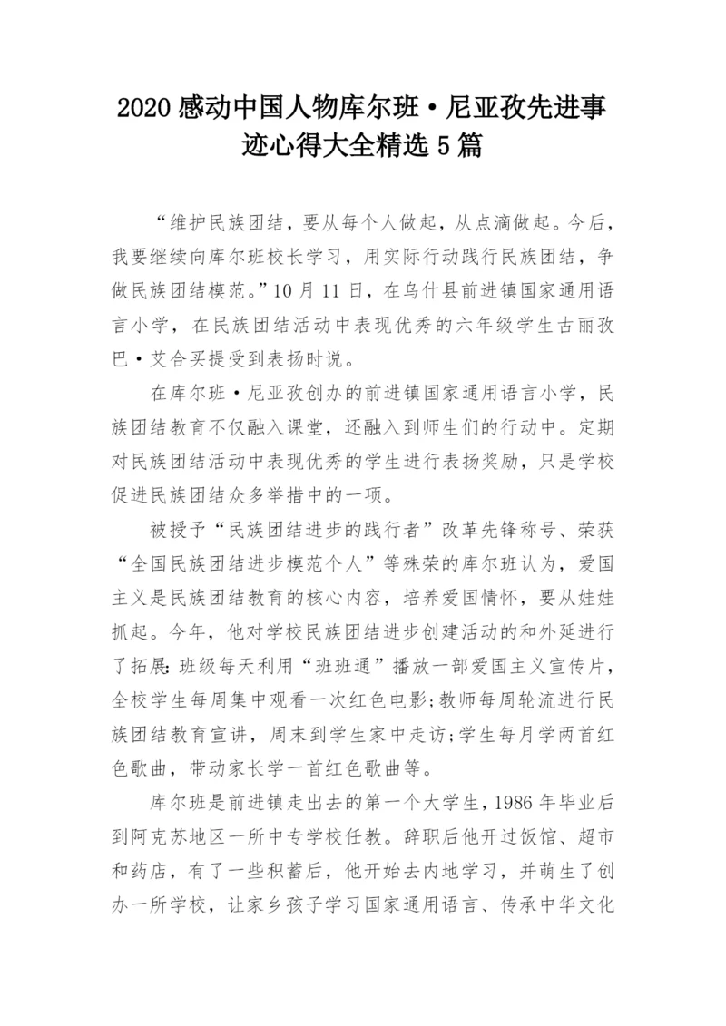 2020感动中国人物库尔班·尼亚孜先进事迹心得大全精选5篇.docx