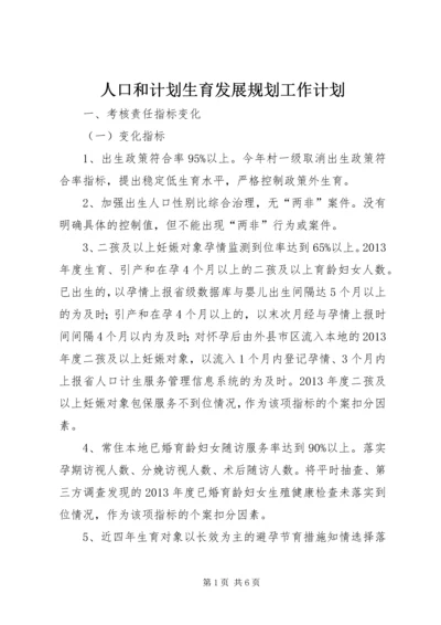 人口和计划生育发展规划工作计划.docx