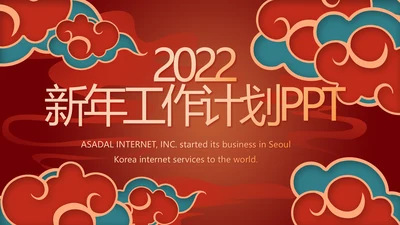 新年计划年终工作总结PPT