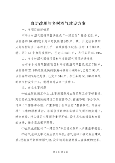 血防改厕与乡村沼气建设方案.docx