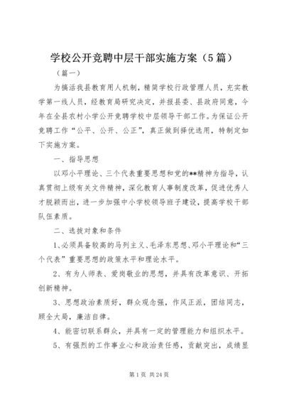 学校公开竞聘中层干部实施方案（5篇）.docx