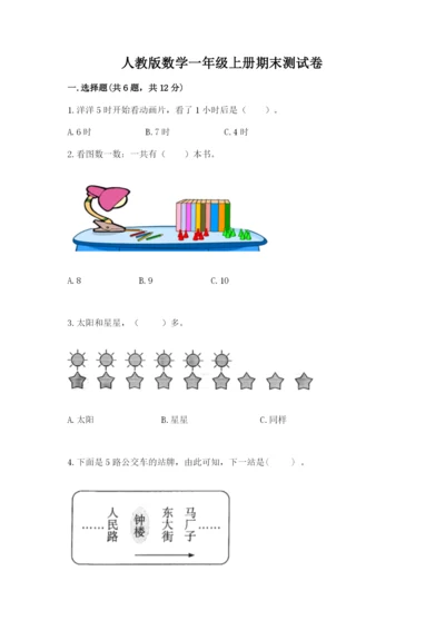 人教版数学一年级上册期末测试卷带答案（模拟题）.docx