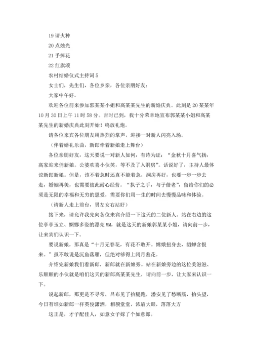 农村结婚仪式主持词.docx