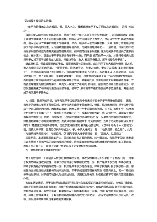 匈奴单于继承制度突变的探讨