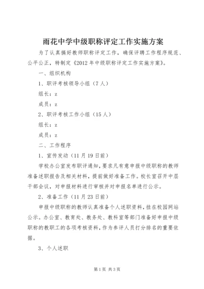 雨花中学中级职称评定工作实施方案.docx