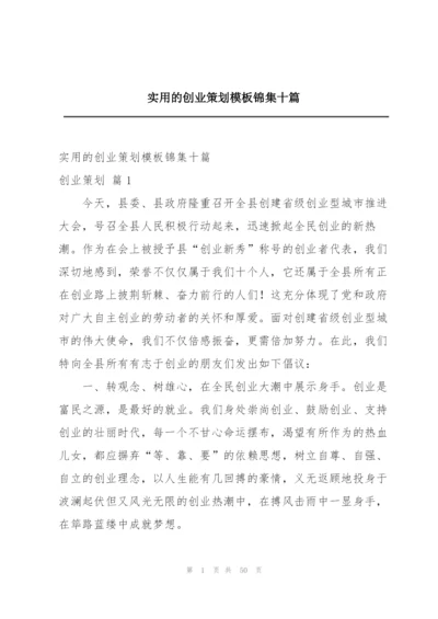 实用的创业策划模板锦集十篇.docx