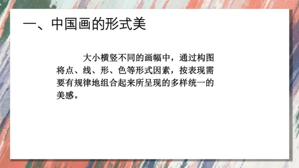 +6.中国画的形式美++课件共38页-2022-2023学年人美版八年级美术上册
