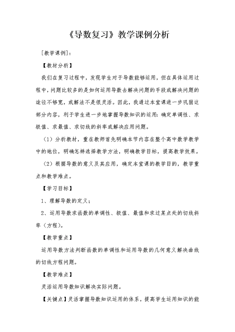 《导数复习》教学课例分析