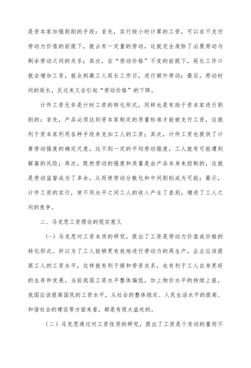 马克思工资理论及其现实意义