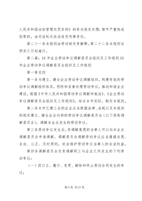 企业劳动争议调解委员会组织及工作规则.docx