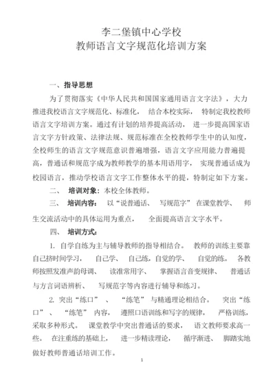 语言文字工作教师培训方案.docx