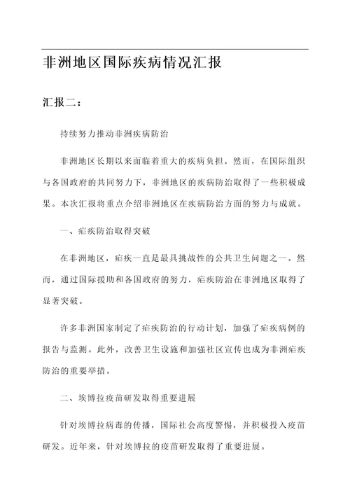 非洲地区国际疾病情况汇报
