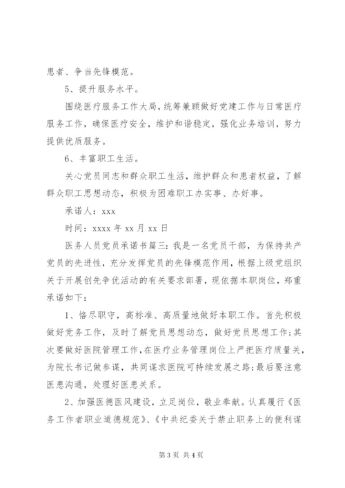 医务人员党员承诺书.docx