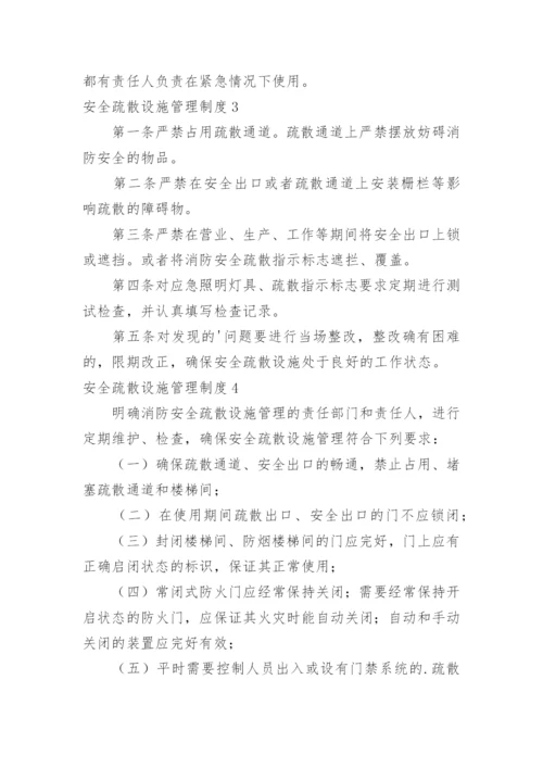 安全疏散设施管理制度_6.docx