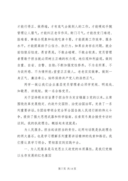 关于坚持根本宗旨勇于担当作为讲话稿.docx