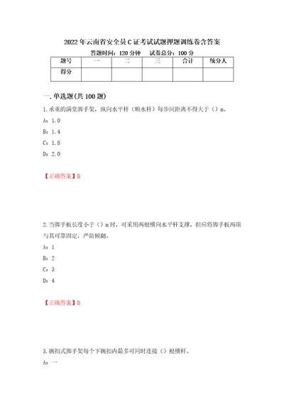 2022年云南省安全员C证考试试题押题训练卷含答案56