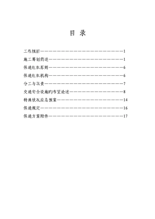 保通专题方案.docx