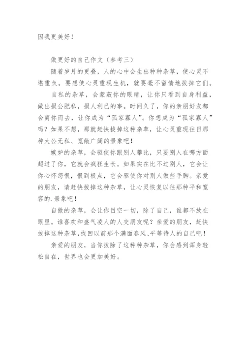 做更好的自己作文参考.docx