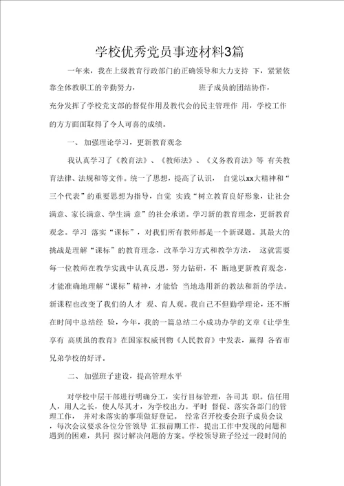 学校优秀党员事迹材料3篇