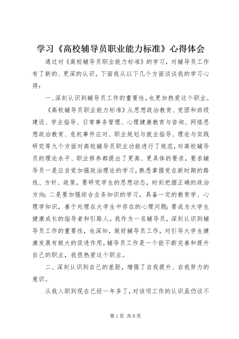 学习《高校辅导员职业能力标准》心得体会.docx