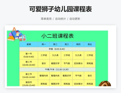 可爱狮子幼儿园课程表