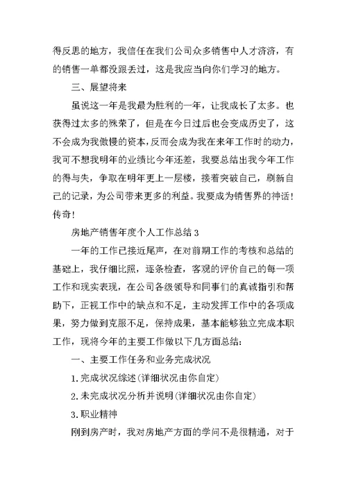 房地产销售年度个人工作总结7篇