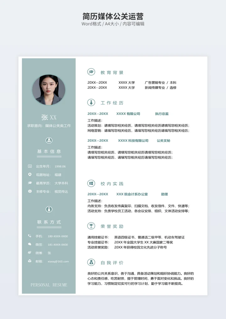 简历媒体公关运营