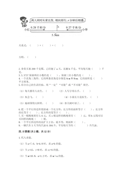 人教版数学五年级上册期末考试试卷含答案【基础题】.docx