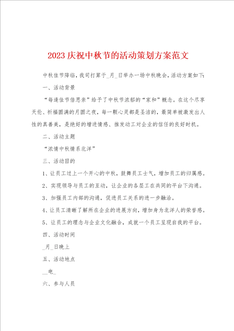 2023庆祝中秋节的活动策划方案范文